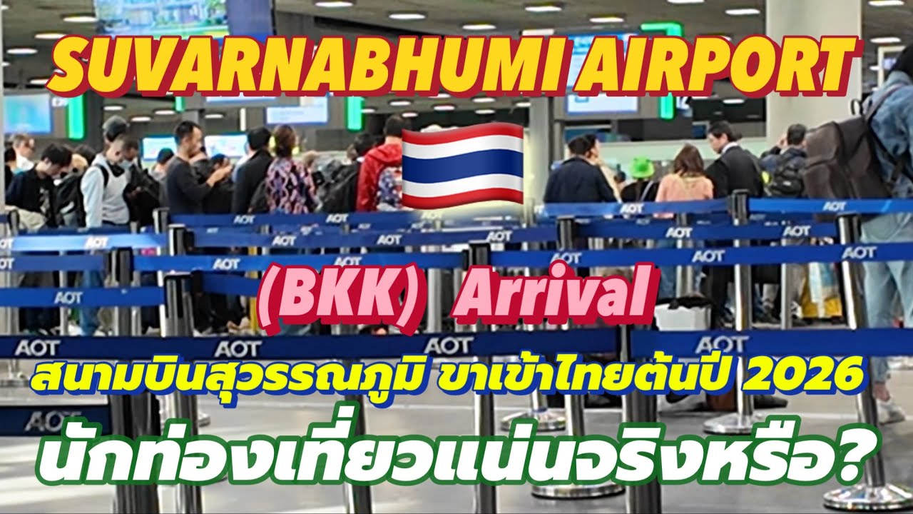 SUVARNABHUMI AIRPORT (BKK Arrival 🇹🇭🇹🇭สนามบินสุวรรณภูมิ ขาเข้าไทยต้นปี 26 นักท่องเที่ยวแน่นจริงหรือ!