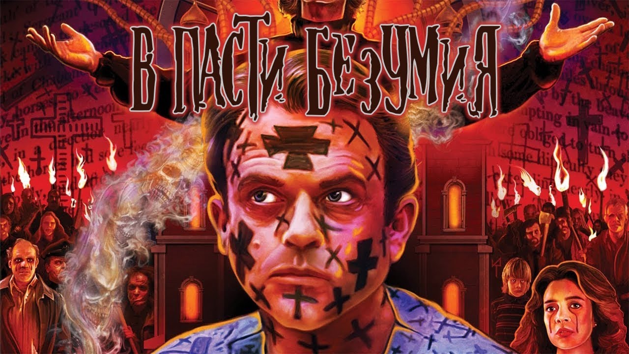 В пасти безумия (1994)