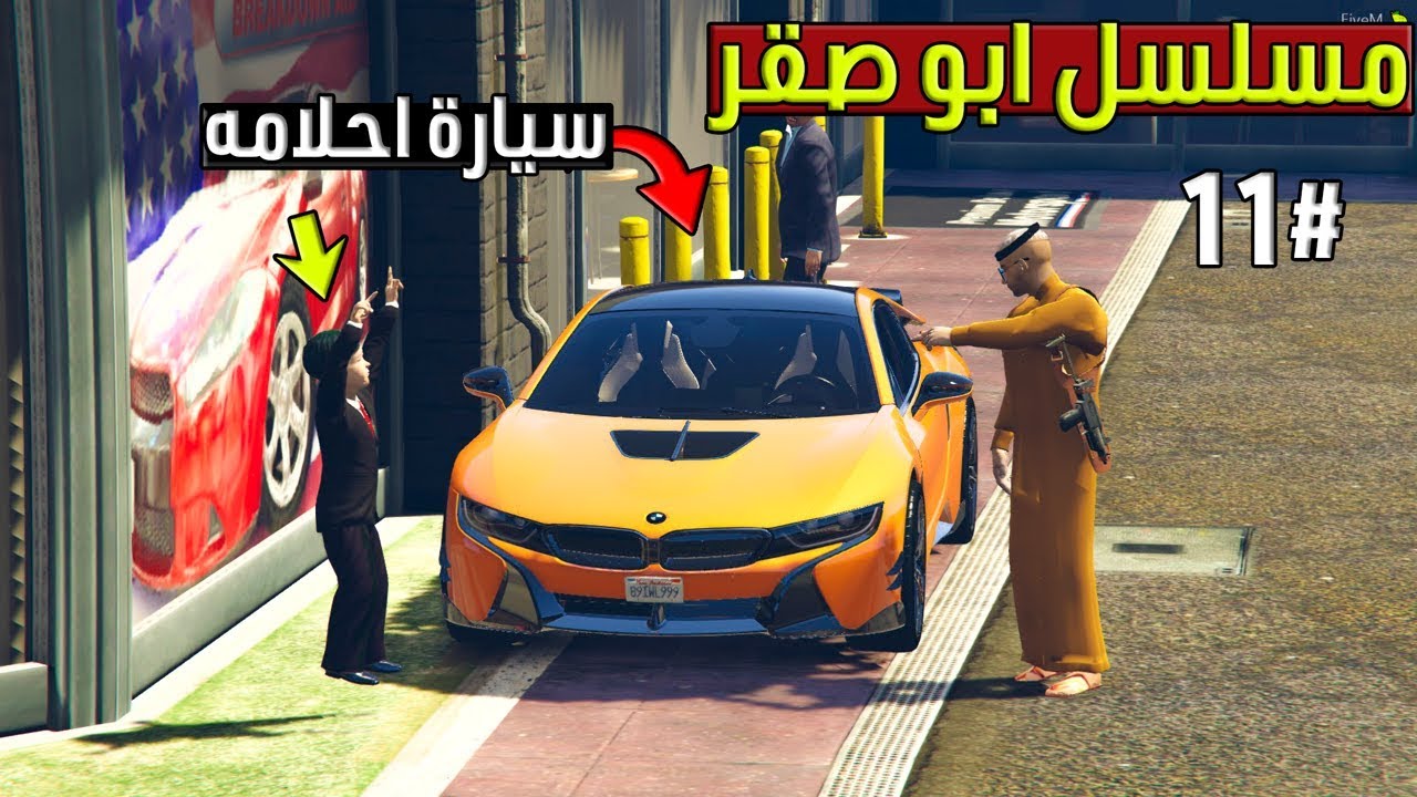 مسلسل - ابو صقر #11 شريت لصقر سيارة احلامه وعلمته سواقتها لايفوتكم !! | GTA 5