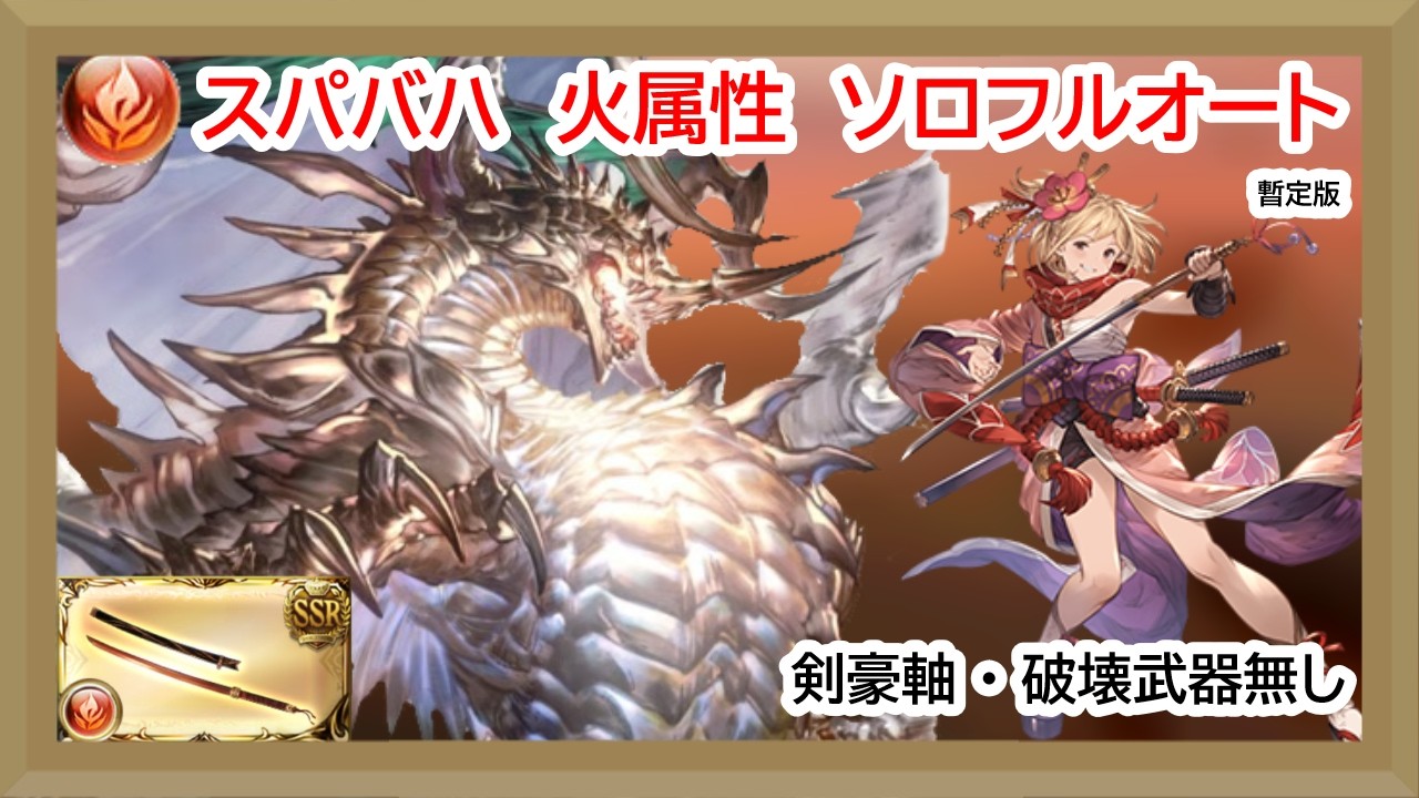 スパバハ ソロフルオート 火神石 破壊武器無し【グラブル】