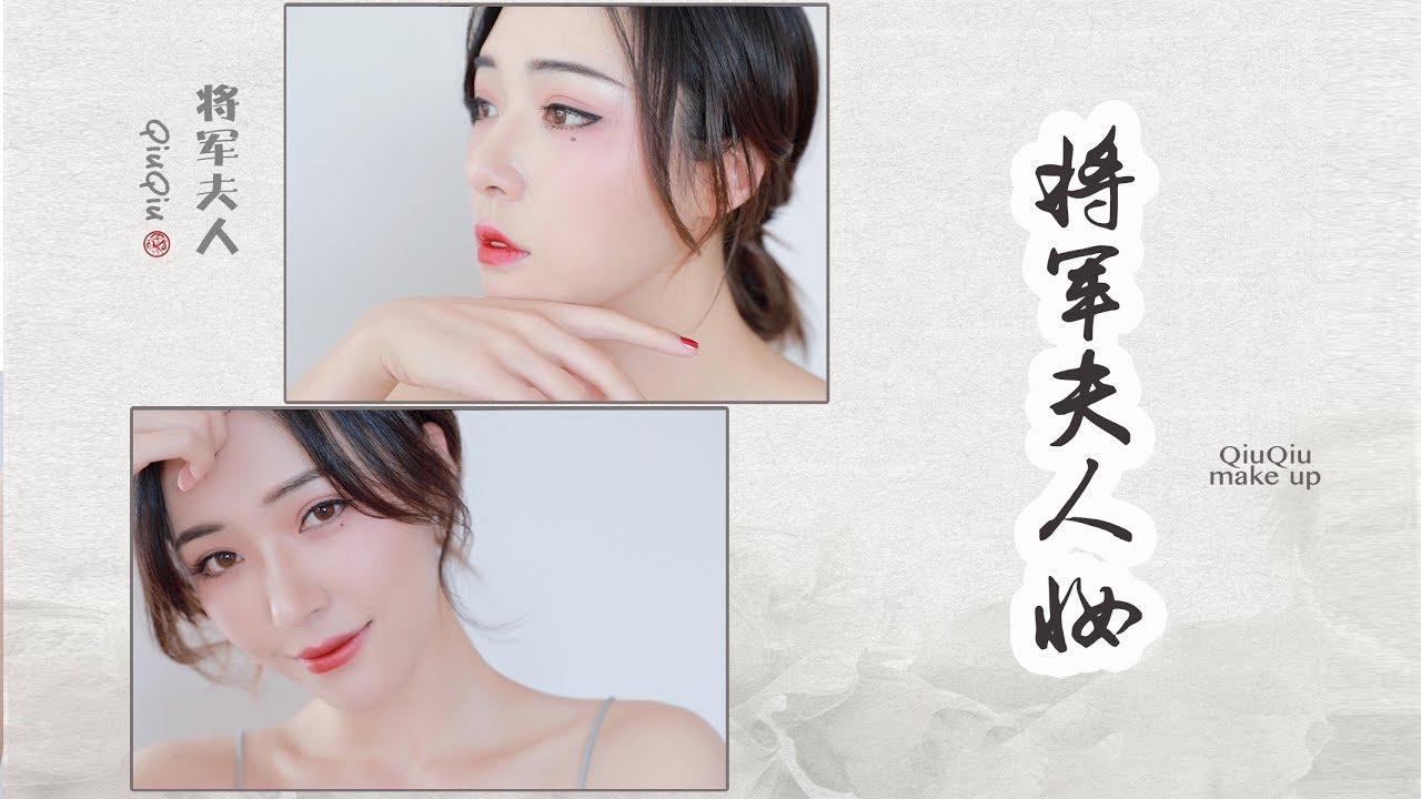 ♥将军夫人妆♥  延禧攻略风妆容 Story of Yanxi Palace Inspired Makeup [仇仇-qiuqiu]