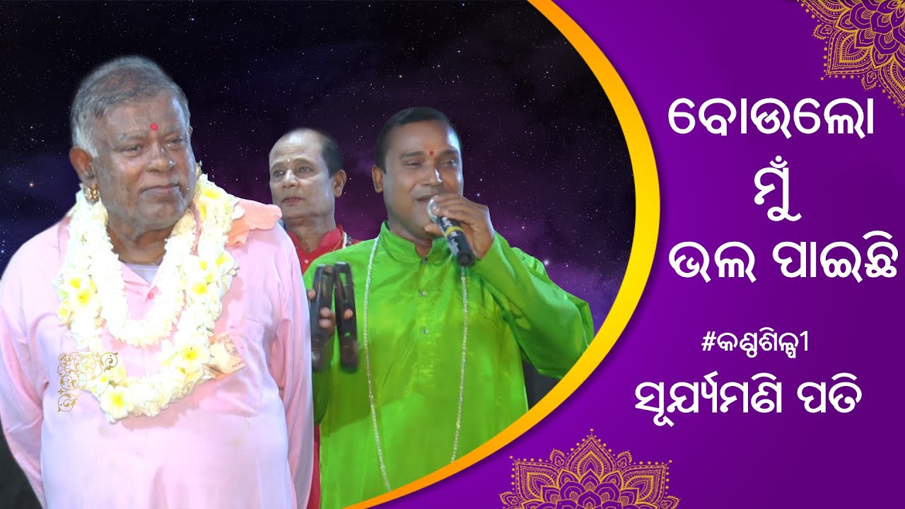 Jagannath Bhajan | Bou Lo Mu Bhala Paichhi | Suryamani Pati (Ila) | ODIA PALA