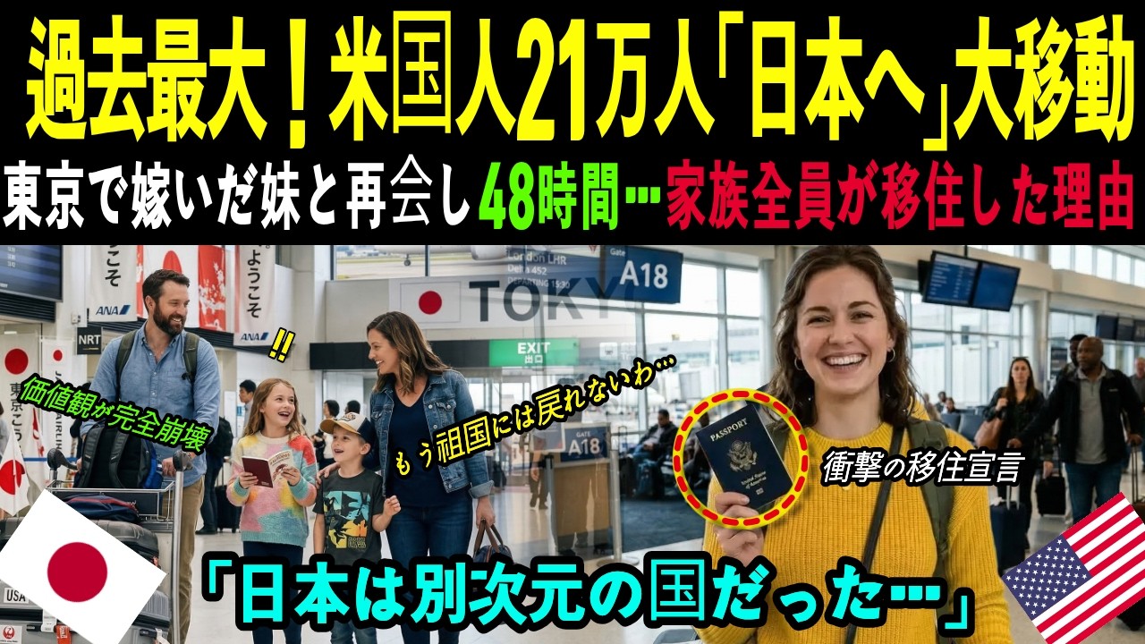 【海外感動秘話】米国人21万人が大移動！ スタンフォード卒の妹が放った衝撃の宣言！東京での48時間で価値観が崩壊した理由とは？