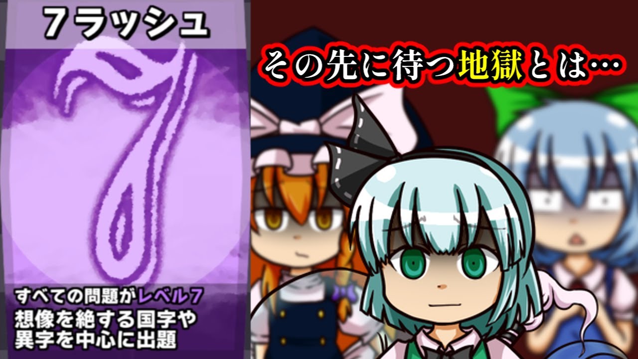 【漢字でGO！】ゆっくり達が地獄を見る　7ラッシュ【ゆっくり実況】