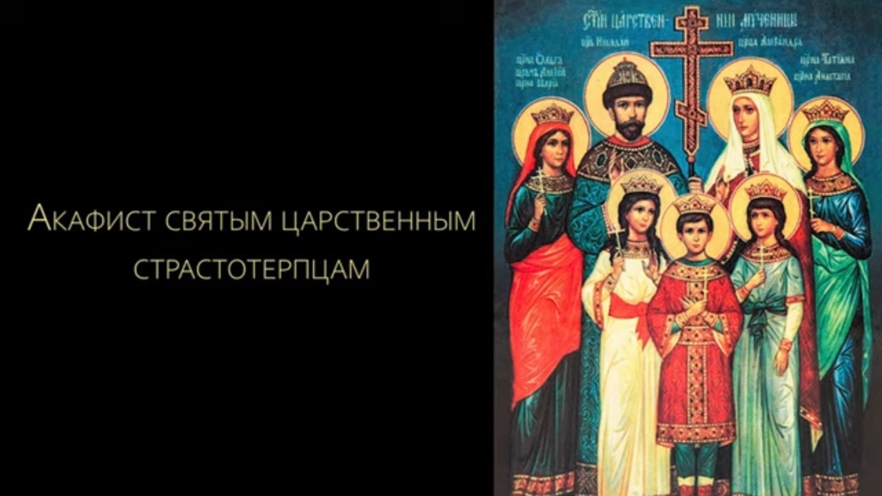Акафист святым царственным страстотерпцам (нараспев)