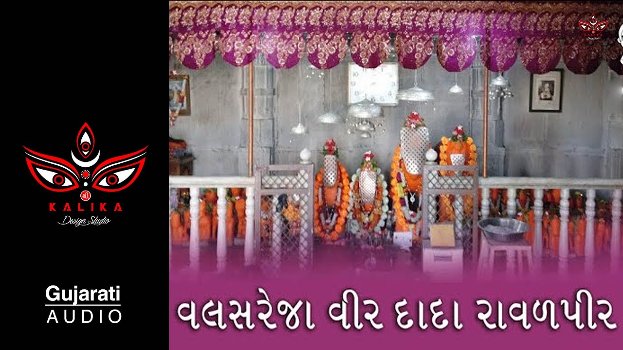 Ravalpir Dada Aarti | Valasrana Vir Dada Ravalpir | વલાસરાના વીર દાદા રાવળપીર