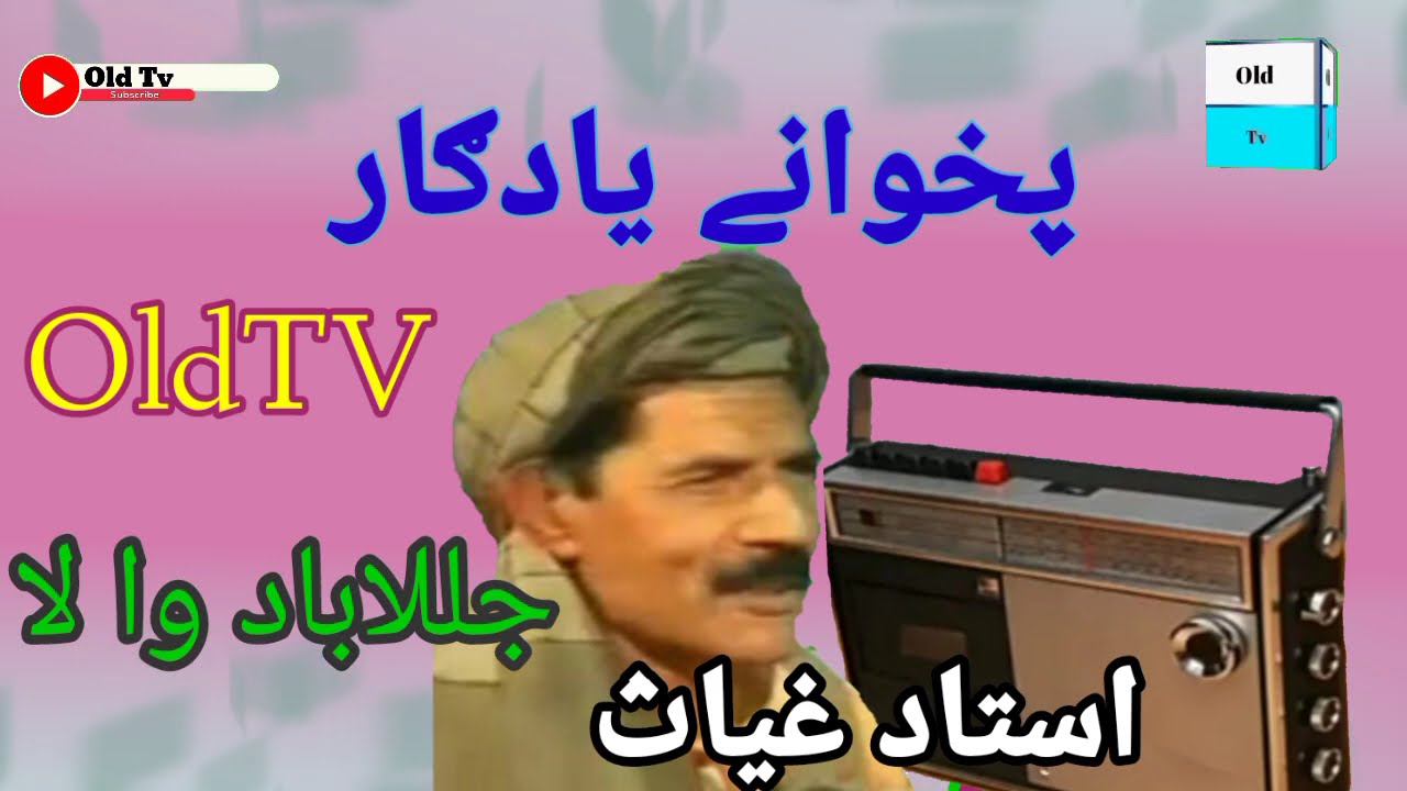 استاد غياث ((جلال اباد والا))#oldtv #trending #song #video #میدانی #مجلس #سندری