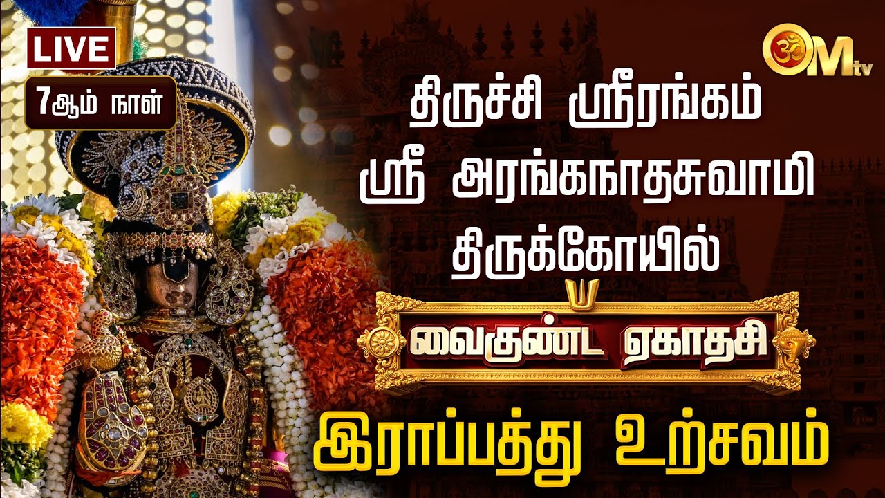 🔴LIVE: திருச்சி ஸ்ரீரங்கம் ஸ்ரீ அரங்கநாதசுவாமி திருக்கோயில் இராப்பத்து 7ம் நாள் உற்சவம் | OM TV