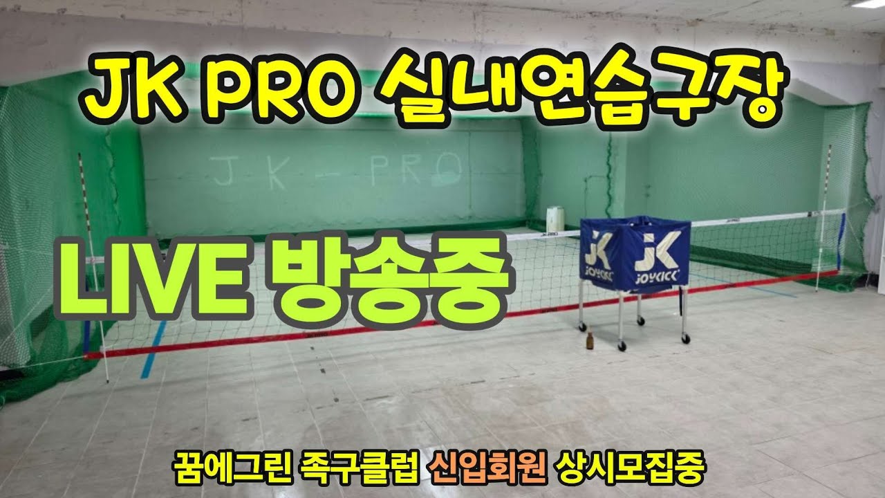 J.K PRO 지하연습구장 2026.01.21   #livesports #sports #라이브 #라이브방송