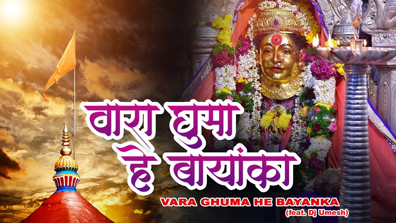 VARA GHUMA HE BAYANKA-YANA STUDIO DJ UMESH