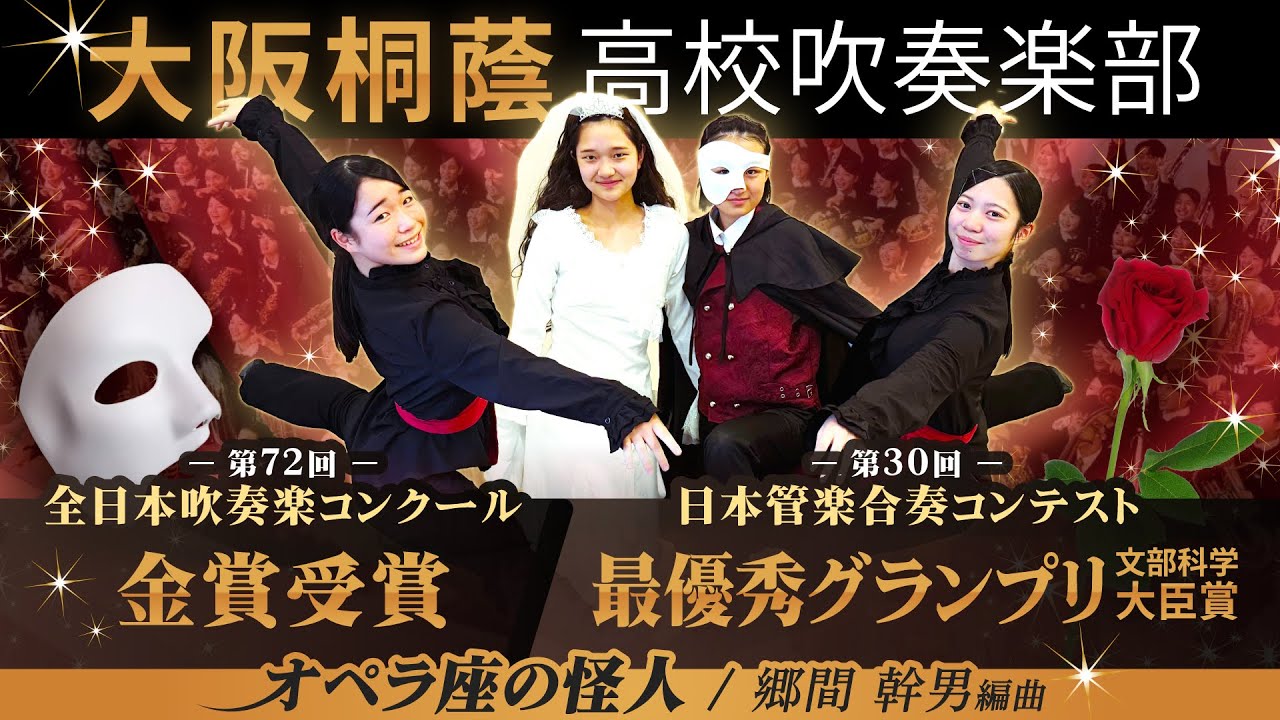 ミュージカル「オペラ座の怪人」より（作曲：アンドルー・ロイド・ウェバー/編曲：郷間幹男）【大阪桐蔭吹奏楽部】
