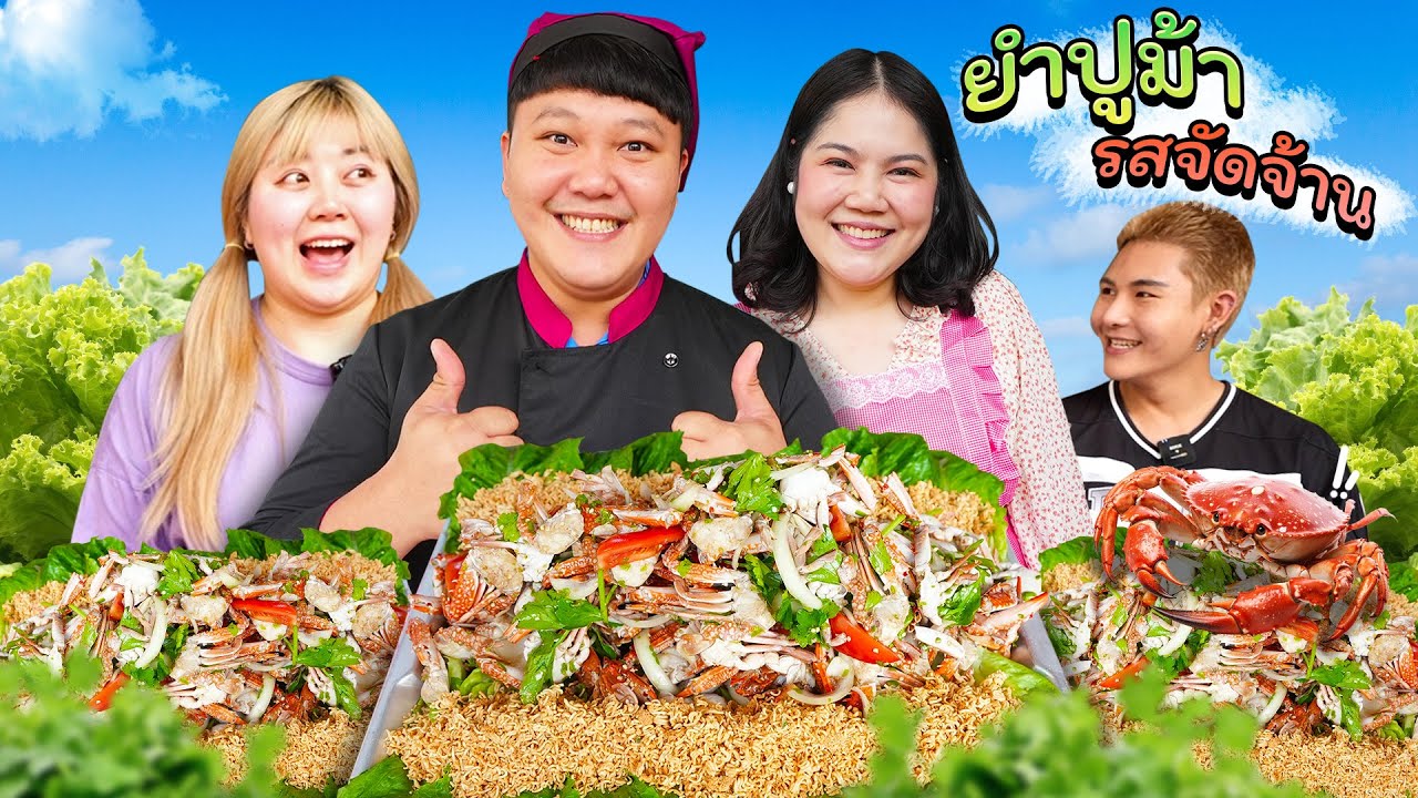 ลุงบาสป้าบุ๊ค!! บุกสตู!! ทำยำปูม้าให้กินยกสตู (รสจัดจ้าน)