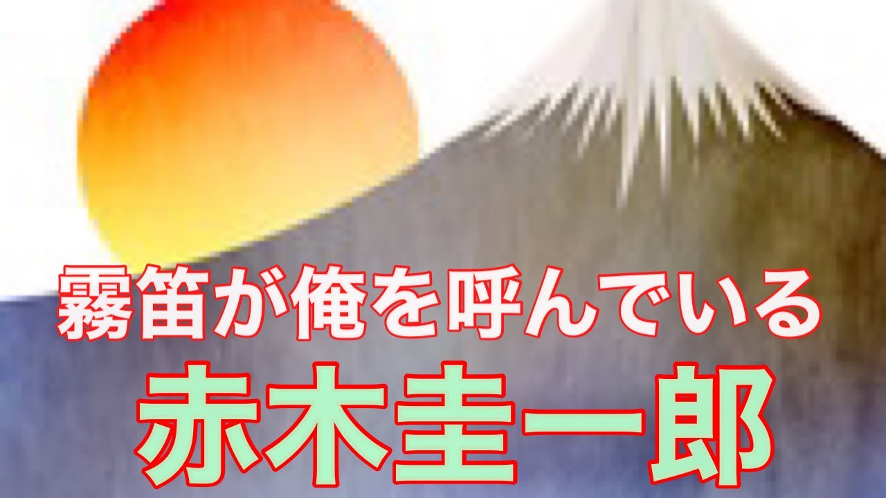 【赤木圭一郎】霧笛が俺を呼んでいる　　　　　　　　　唄ってみました