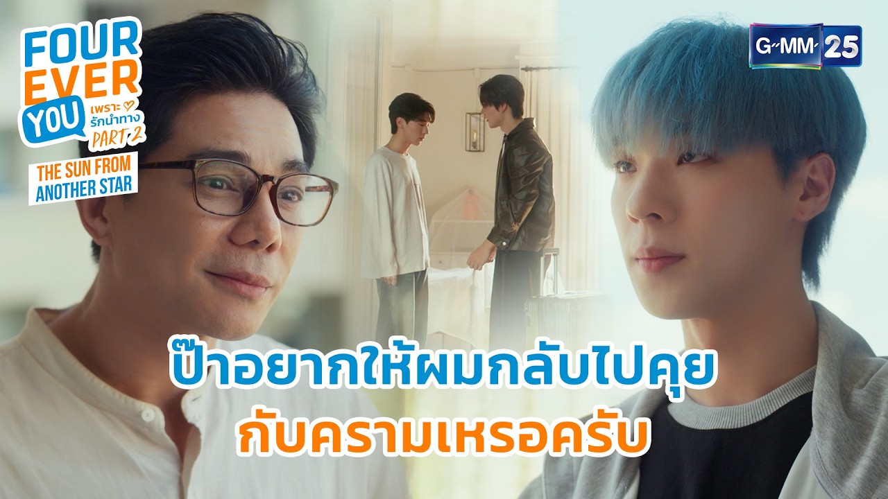 ป๊าอยากให้ผมกลับไปคุยกับครามเหรอครับ | Highlight Fourever You เพราะรักนำทาง Part 2 Ep.11 | GMM25