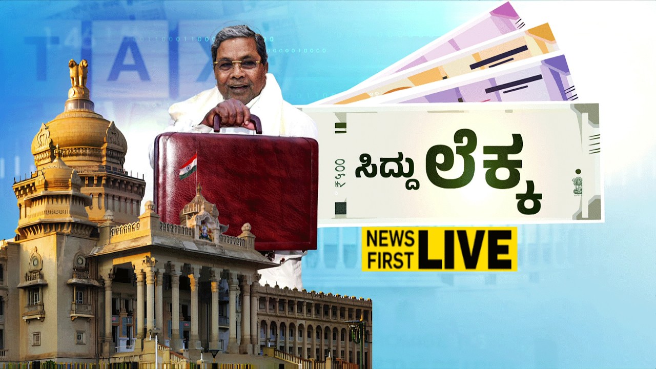 Newsfirstkannada | LIVE : ರಾಜ್ಯ ಬಜೆಟ್​​ - 2026 ನೇರಪ್ರಸಾರ | Karnataka Budget 2026 | CM Siddaramaiah