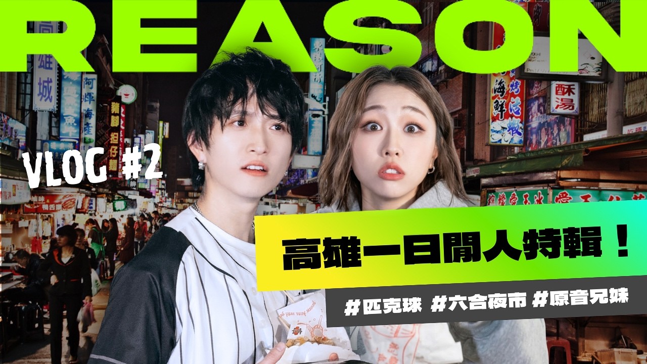 Vlog #2 高雄一日閒人特輯！ ｜邱鋒澤 Feng Ze、艾薇 Ivy