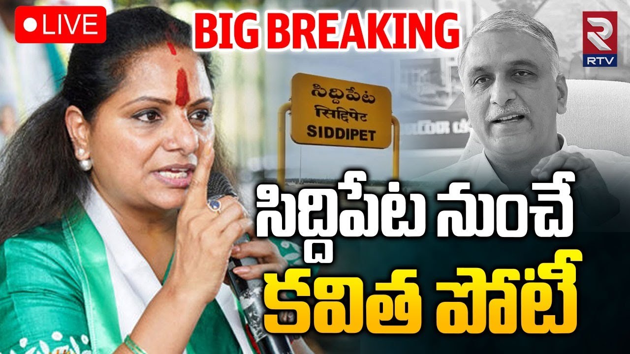 Big Shock To KCR 🔴LIVE : సిద్ధిపేట నుంచే కవిత పోటీ | Kavita Contest From Siddipet Constituency | RTV
