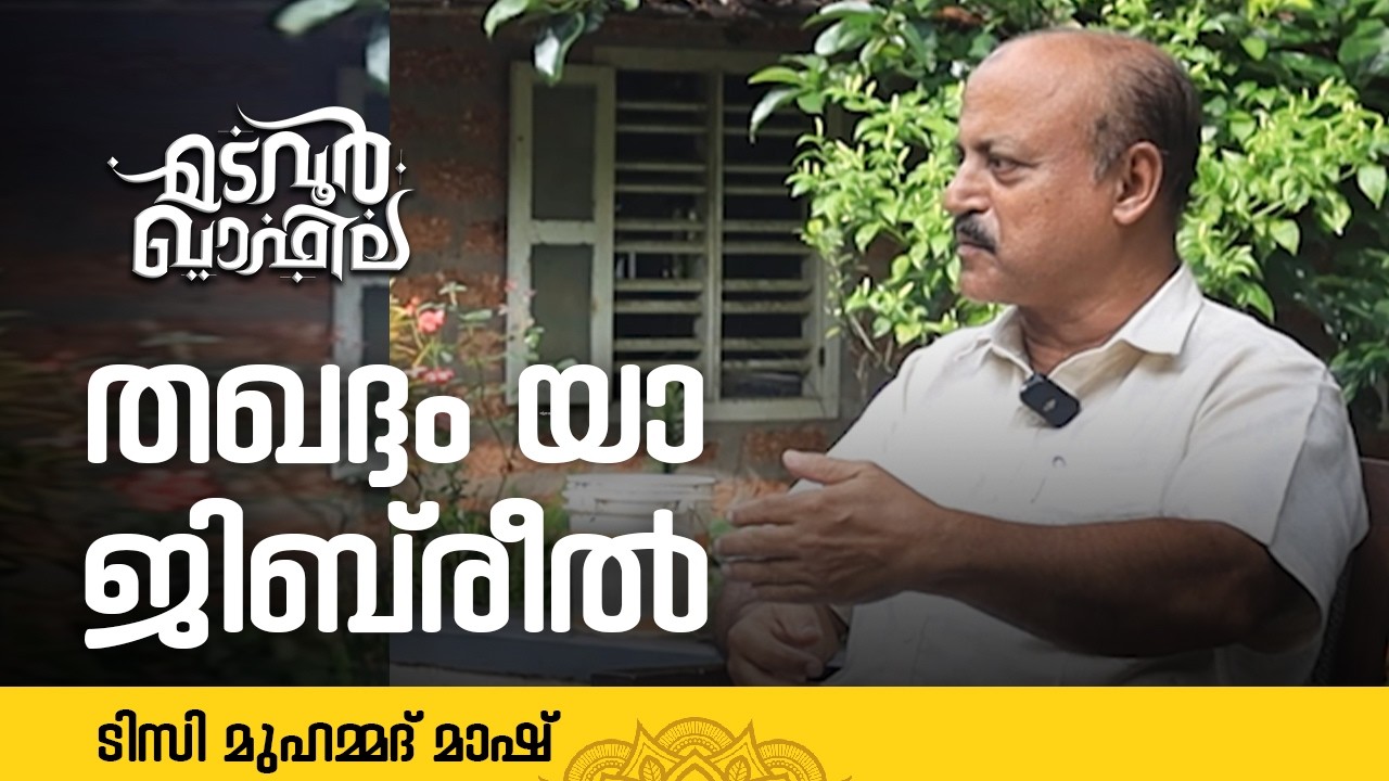 തഖദ്ദം യാ ജിബ്‌രീൽ | ടി സി  മുഹമ്മദ് മാഷ് |  Madavoor Qafila