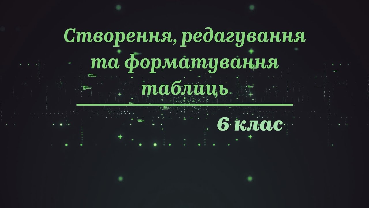 6 (8) клас. Інформатика. Тема 
