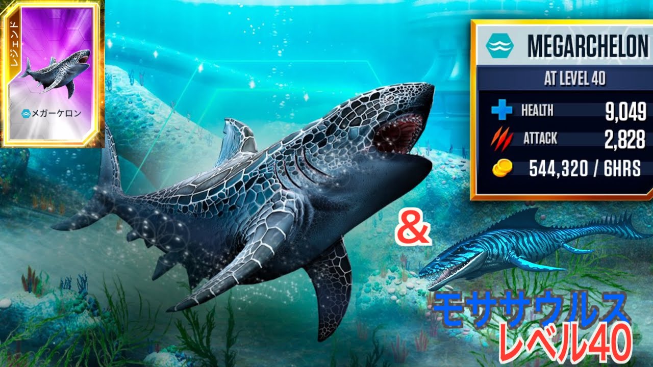 JW メガーケロントーナメント最終日！最強の水生生物！モササウルスレベル40も！