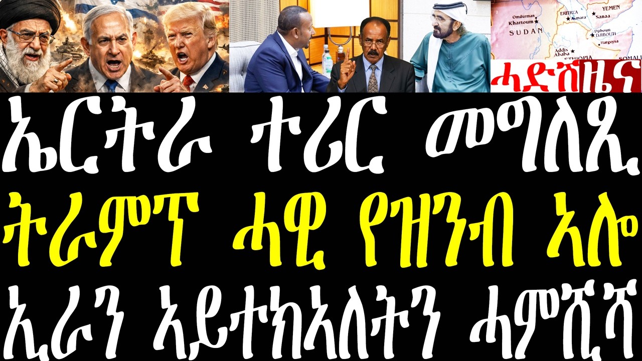 Breaking ኤርትራ ተሪር መግለጺ ኣውጺኣ፣ ኢራን ኣይተክኣለትን 5 ነፍርቲ ኣሜርካ ሓምሺሻ፣ ትራም ኣብ ልዕሊ ኢራን ሓዊ የዝንብ ኣለኹ ኢሉ march 14