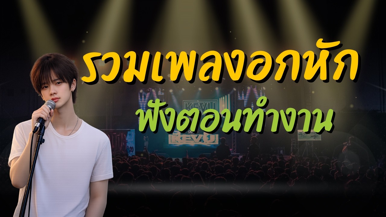 รวมเพลงอกหักประจำเดือน | ฟังยาว ๆ ตอนทำงาน
