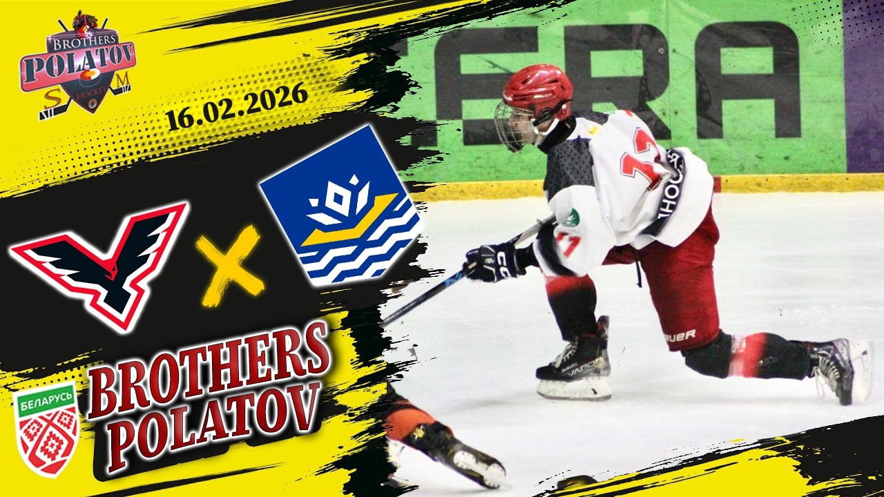 Химик-U17 - Пинск-U17 | 16.02.2026 | Юниорская лига | Прямая трансляция