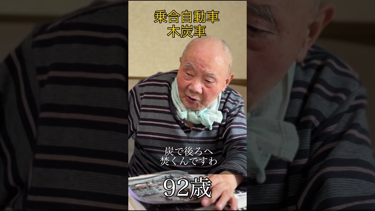 乗合自動車　木炭自動車のりおさま　92歳　