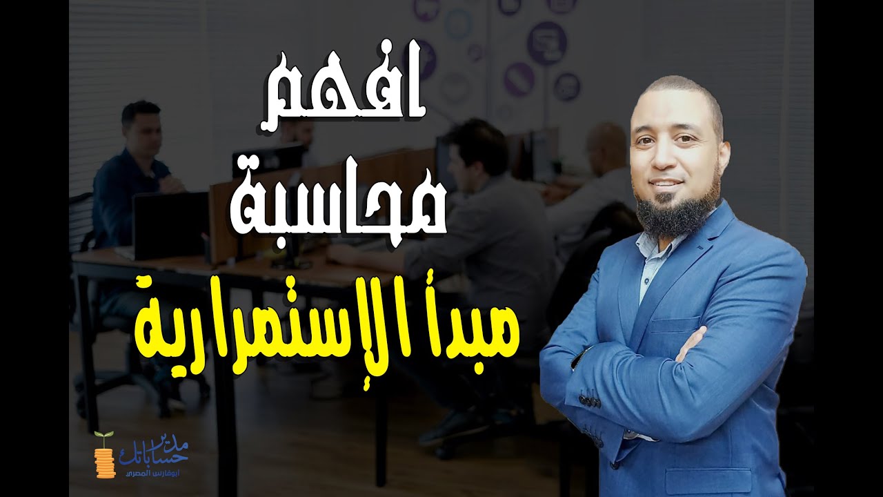 أفهم محاسبة - مبادئ المحاسبة: مبدأ الإستمرارية