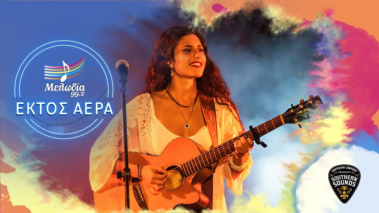 Εκτός Αέρα, στον Μελωδία 99.2: Μαρίνα Σπανού | Μελωδία 99.2