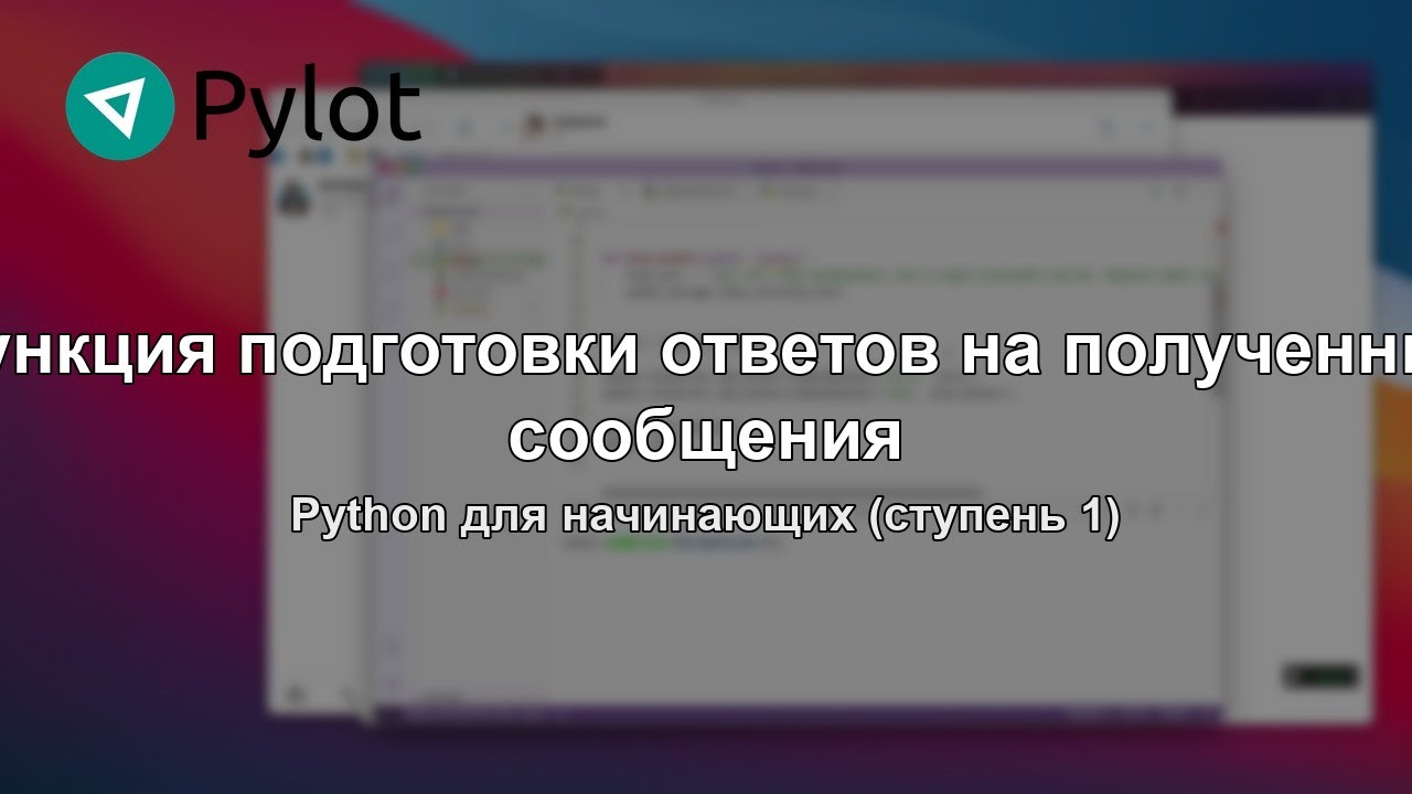 Функция подготовки ответов на полученные сообщения