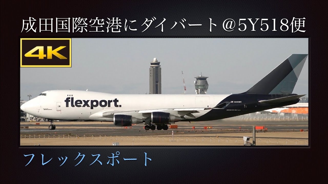 4K 世界で唯一のレア機 : テッド・スティーブンス・アンカレッジ国際空港からダイバートで、冬の成田国際空港に飛来  フレックスポート  Boeing 747-45EF(SCD)  N485MC