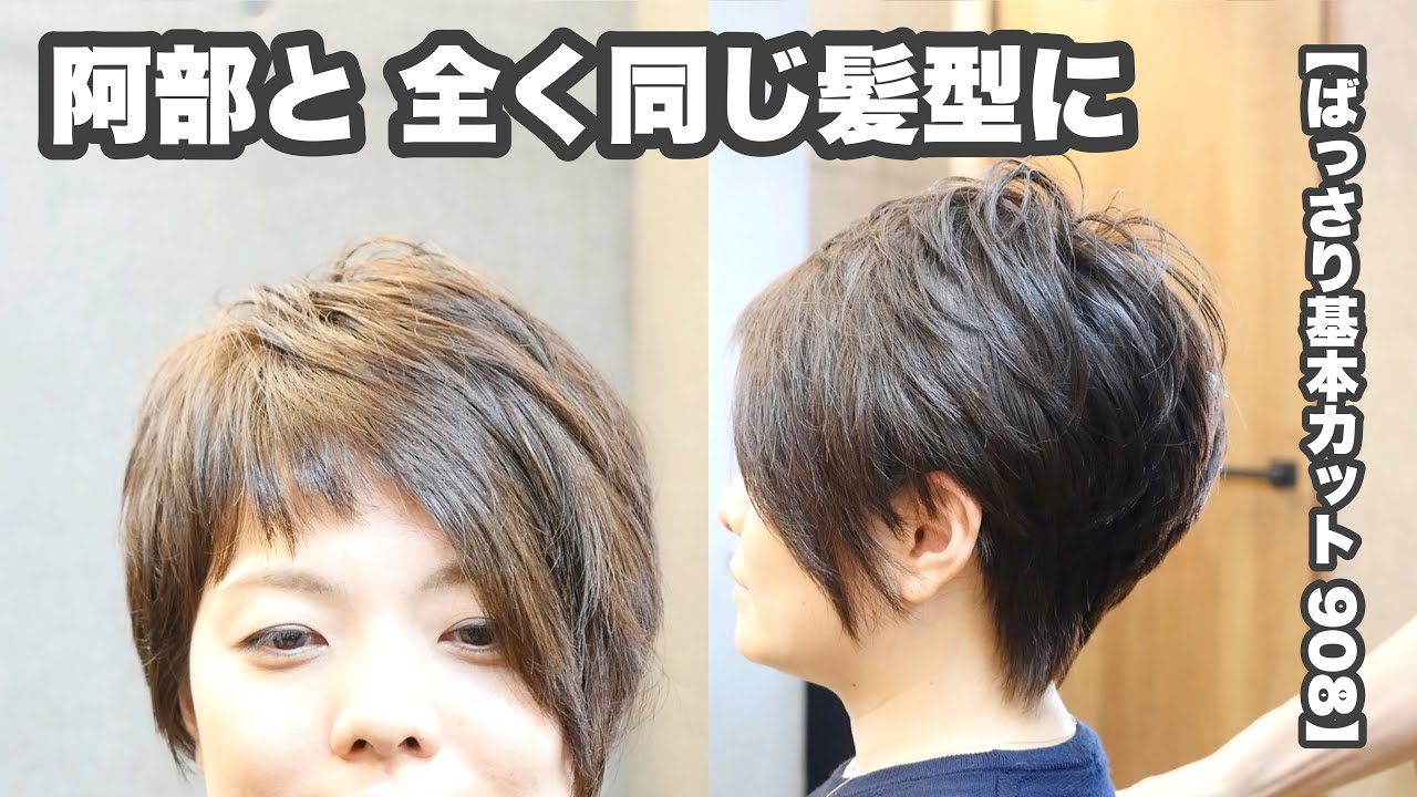 【908】阿部慎一(切ってる人)と「全く同じ髪型に」笑「アシンメトリー ショート」【物理カット908】
