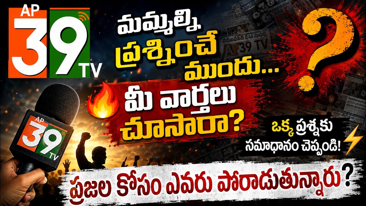 మమ్మల్ని ప్రశ్నించే ముందు... 🔥 మీ వార్తలు చూసారా? | @ap39tv
