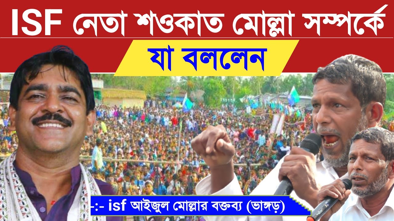 MLA শওকত মোল্লার বিরুদ্ধে ভাঙ্গড়ের  isf নেতা যা বললেন ┇isf আইজুল মোল্লা isf aijul Mulla vs Shaukat