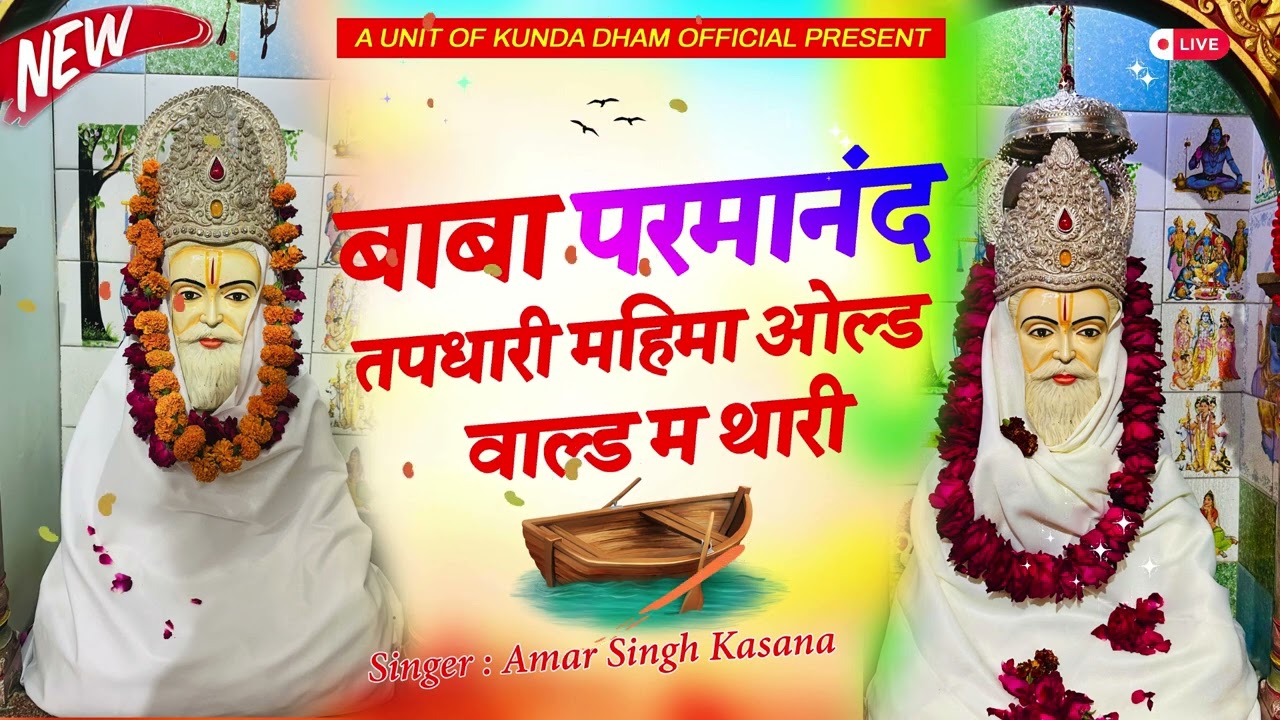 || परमानंद तपधारी महिमा ओल्ड वर्ल्ड म थारी ||parmanad tapdhari mahima old warld m thari/ new song 