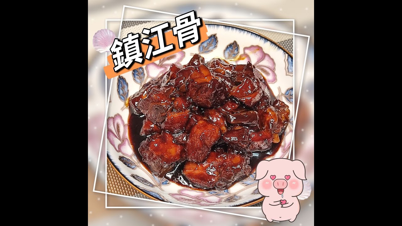 [鎮江骨] 簡單易做 / 酸甜味美 / 賀年菜色 / 宴客菜色