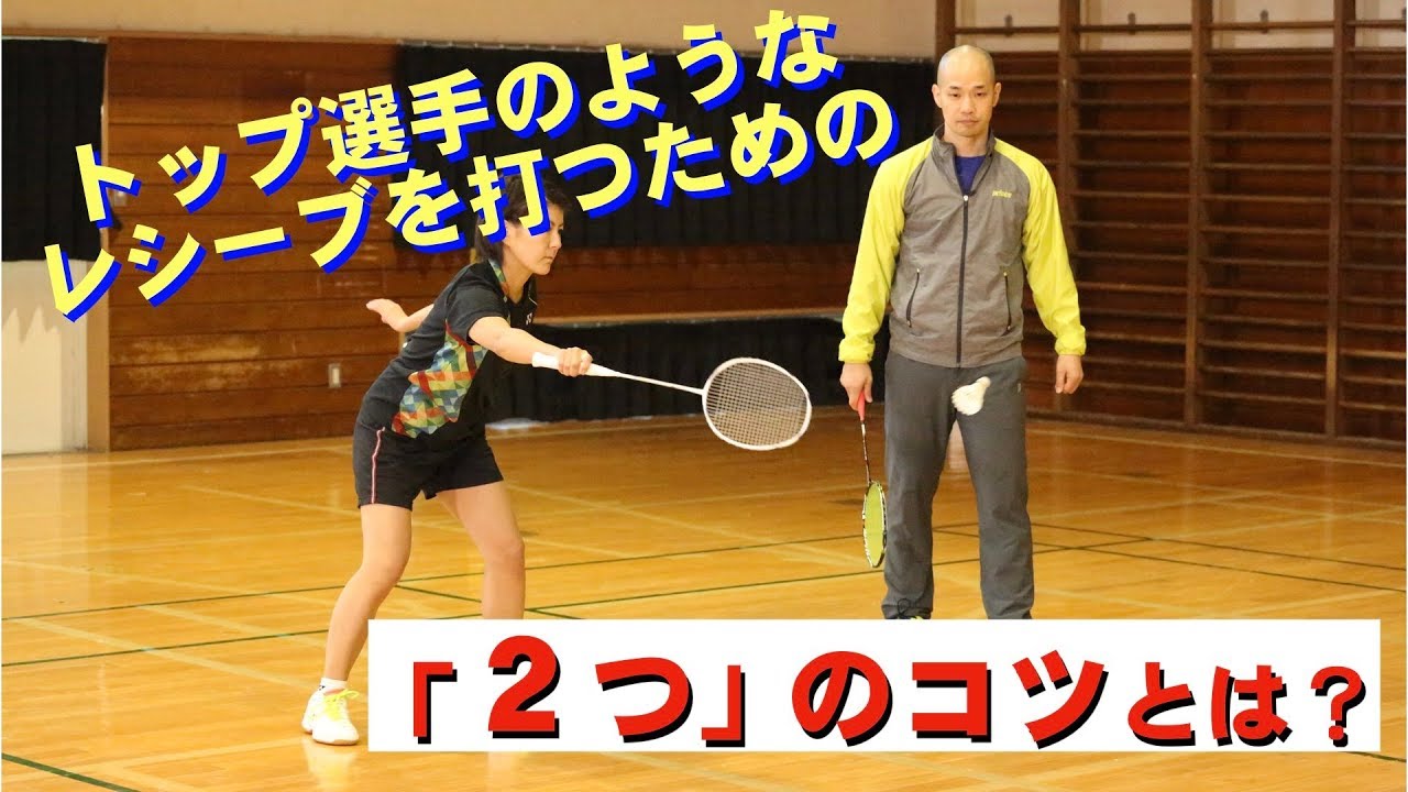 レシーブを上達させる“２つのコツ”  バドミントン・スキルアップメソッド