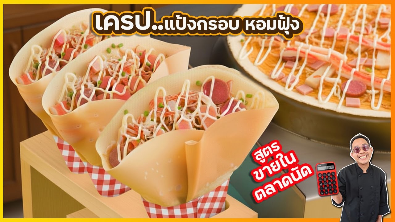 เครปแป้งหอม กรอบนาน ทำขายที่ไหนก็คนต่อคิวยาว เพราะความหอมที่เรียกลูกค้าๆ ได้ดี | เชฟแว่น