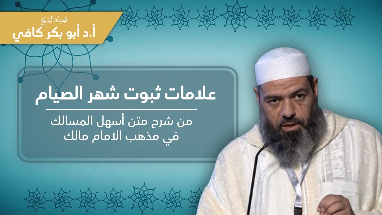 علامات ثبوت شهر الصيام | من شرح متن أسهل المسالك في مذهب الامام مالك.