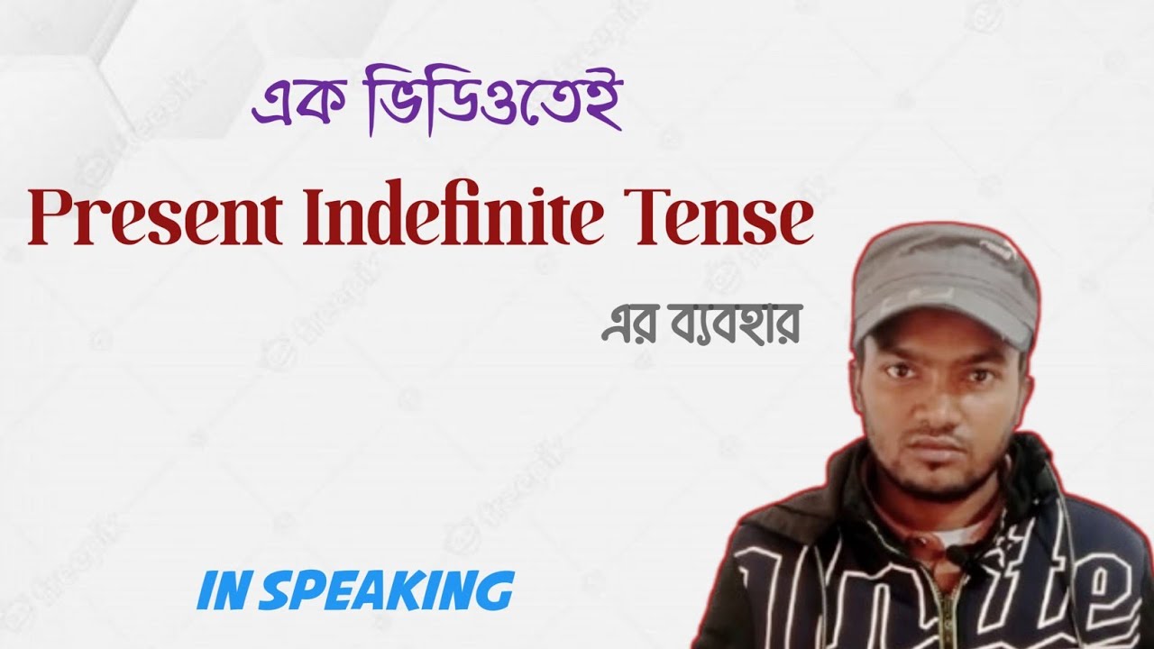 এক ভিডিওতেই present indefinite tense এর ব্যবহার in speaking,, spoken English পানির মতো সহজ