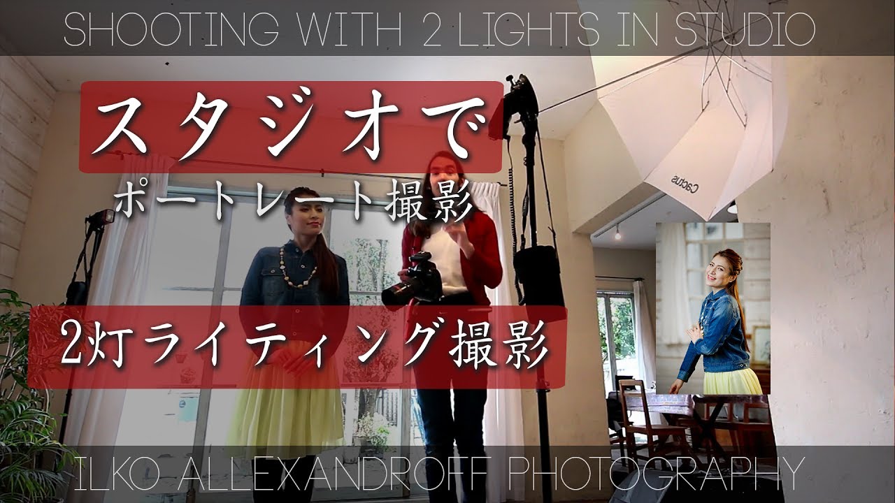 綺麗な2灯 スタジオ ポートレート ライティング / 反射アンブレラー & オレンジフィルター使用 / 135mmで撮影【イルコ・スタイル#060】2 Lights Studio Portrait