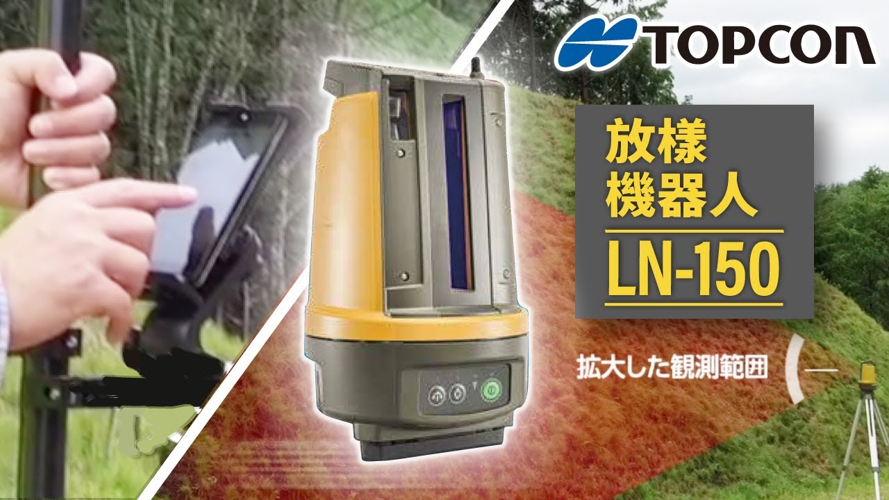 Topcon LN-150 3D 放樣機器人 / 森泰儀器 / 台灣總代理