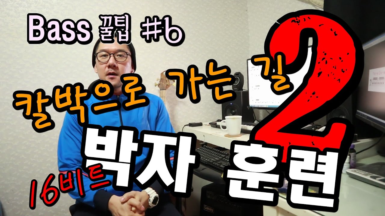 박자 훈련 _ 칼박으로 가는 길 2 _ 16비트 연습  [Bass 꿀팁 #6]