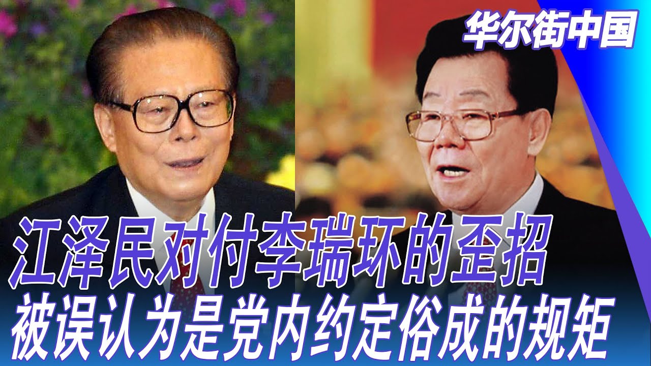 江泽民对付李瑞环的歪招，被误认为是党内约定俗成的规矩，习近平布局13年，中国权力圈有了程序性｜华尔街中国