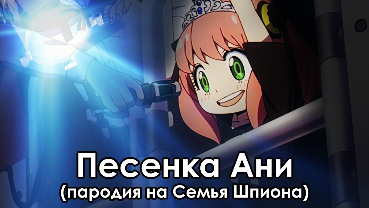Песенка Ани (пародия на &laquo;семья шпиона&raquo;)