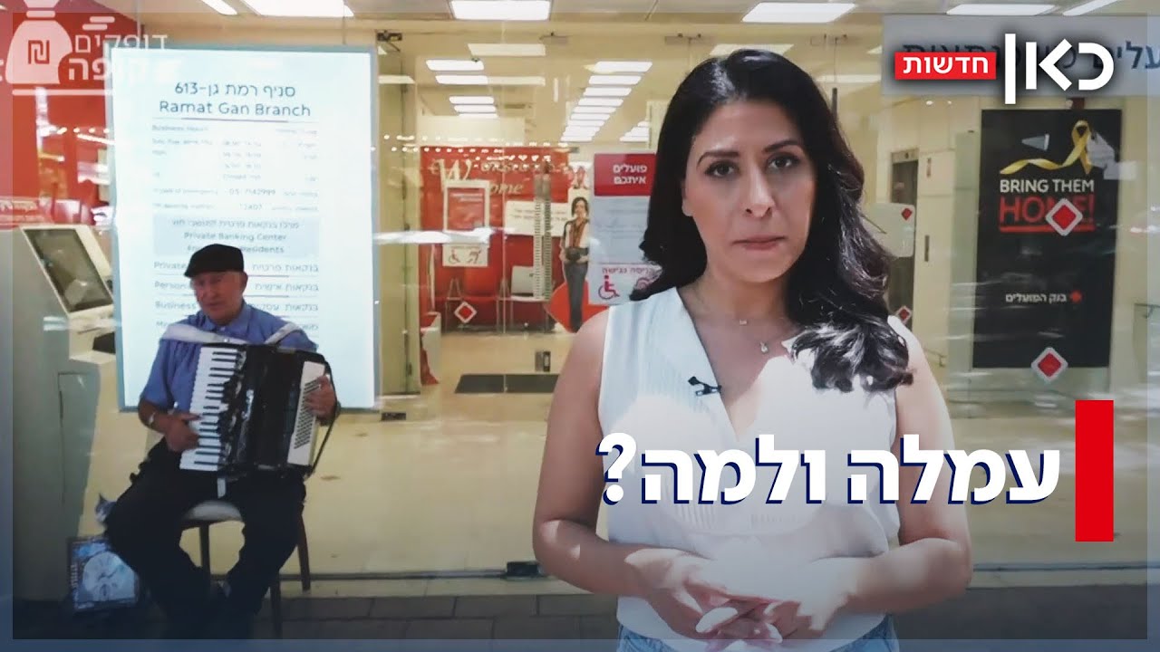 עמלה - על מה ולמה? הבנקים עושים עלינו קופה - הישראלים לא מתמקחים | דופקים קופה