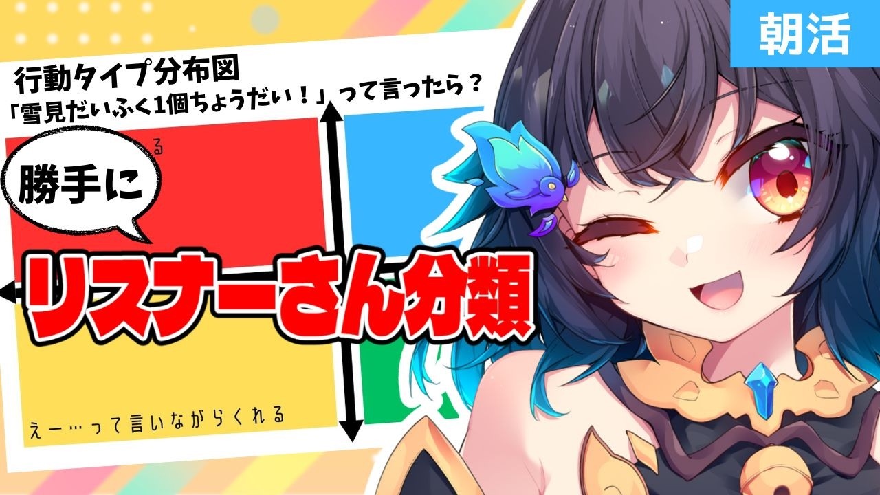 【朝活☀️】リスナーさんを独断と偏見で分類する配信｜行動タイプ診断
