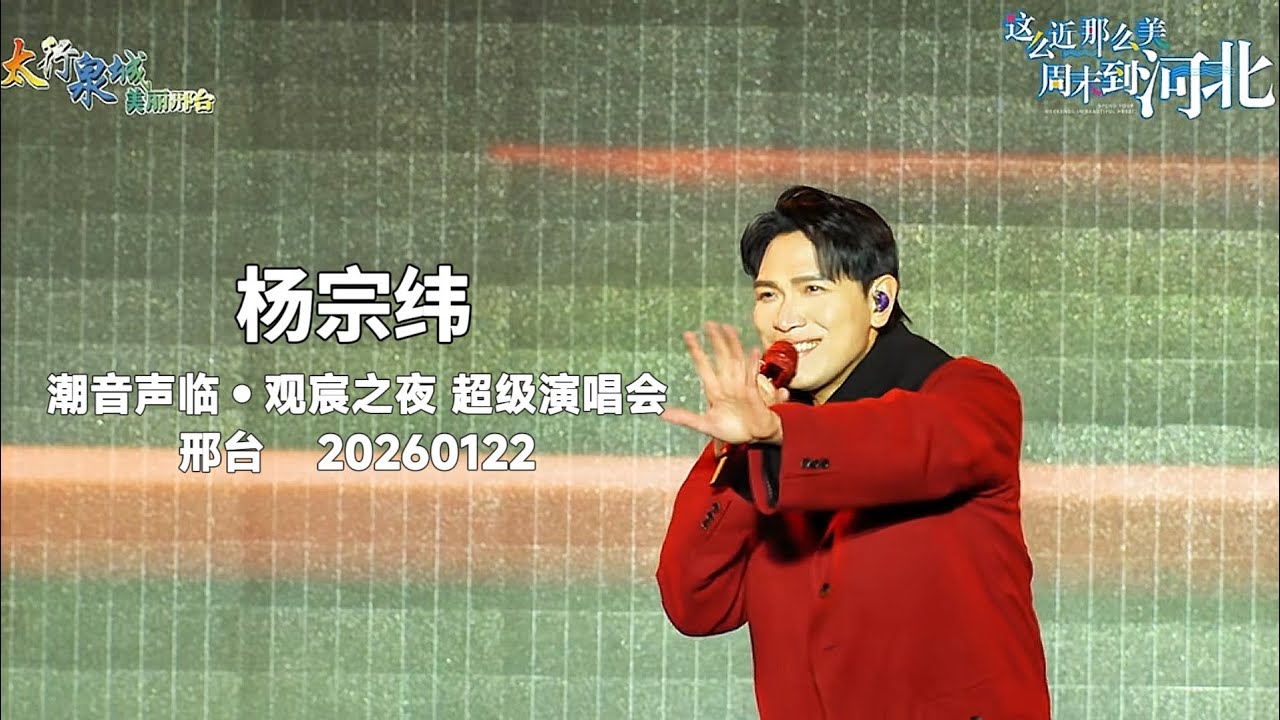 楊宗緯【官方版】20260122 邢台 “潮音聲臨•觀宸之夜”超級演唱會 ——《其實都沒有》，《一次就好》，《空白格》，《越過山丘》