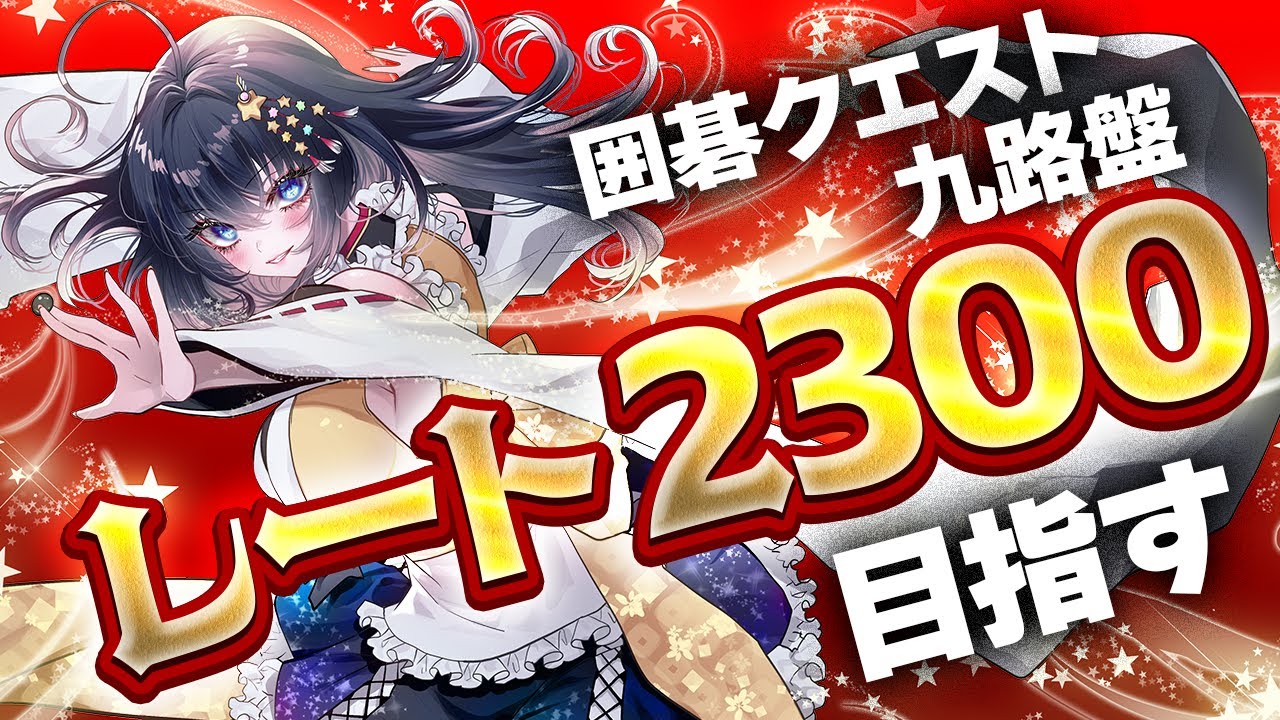 【囲碁クエスト/質問歓迎/検討あり】囲碁クエスト9路盤でレート2300を目指して、打ち方を研究しながらレートを増やしたい配信！【姫奈風　Vtuber　初心者　バ美肉】
